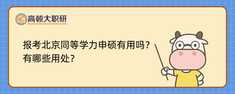 報考北京同等學(xué)力申碩有用嗎？有哪些用處？