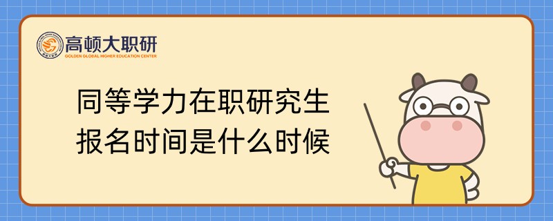 同等學力在職研究生報名時間是什么時候？看完便知