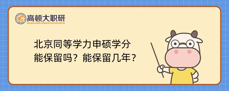 北京同等學(xué)力申碩學(xué)分能保留嗎？能保留幾年？