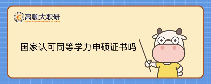 國(guó)家認(rèn)可同等學(xué)力申碩證書(shū)嗎？你需要知道