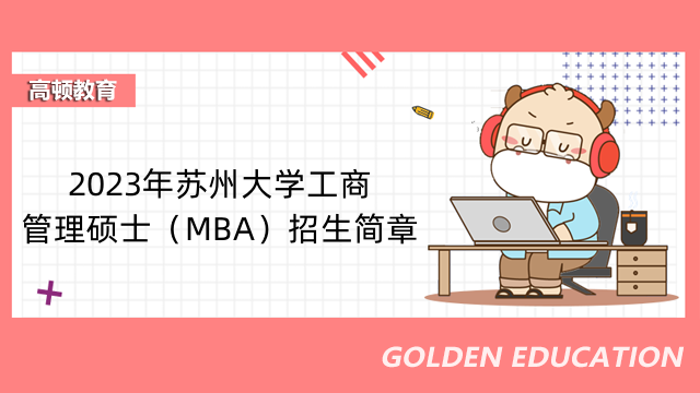 2023年蘇州大學(xué)工商管理碩士（MBA）招生簡章-最新發(fā)布