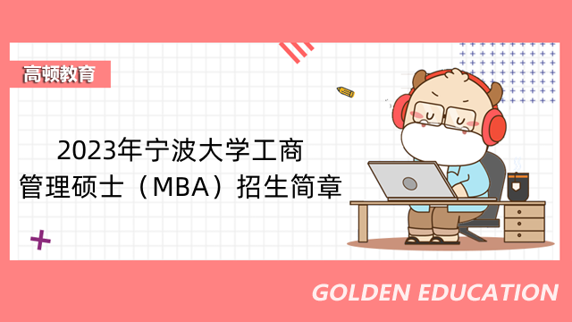 2023年寧波大學(xué)工商管理碩士（MBA）招生簡(jiǎn)章-23級(jí)考生進(jìn)