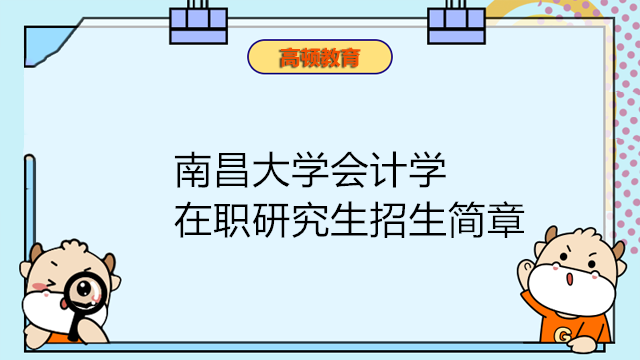 南昌大學會計學在職研究生招生簡章