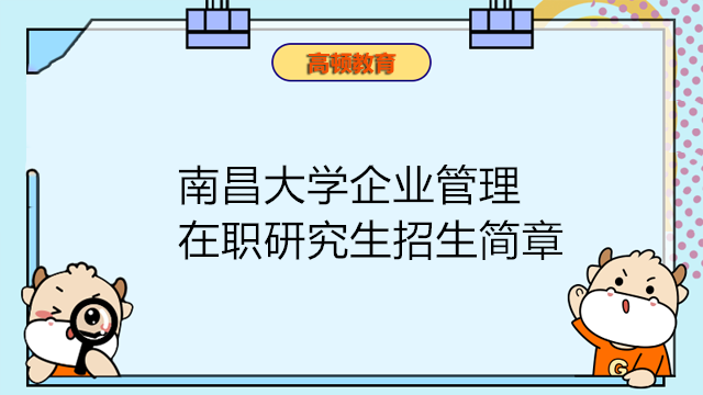 南昌大學會計學企業(yè)管理招生簡章