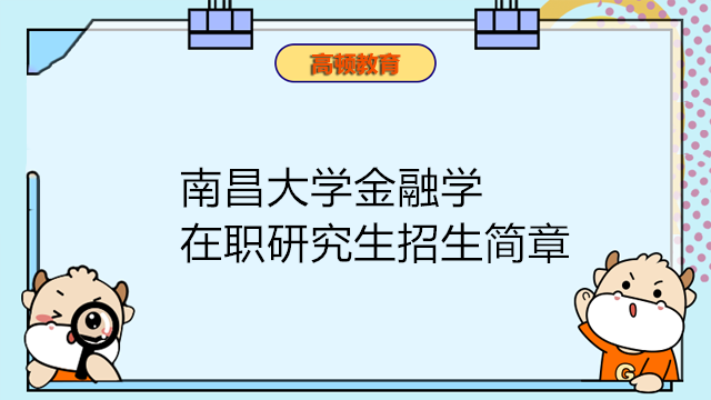 南昌大學金融學企業(yè)管理招生簡章