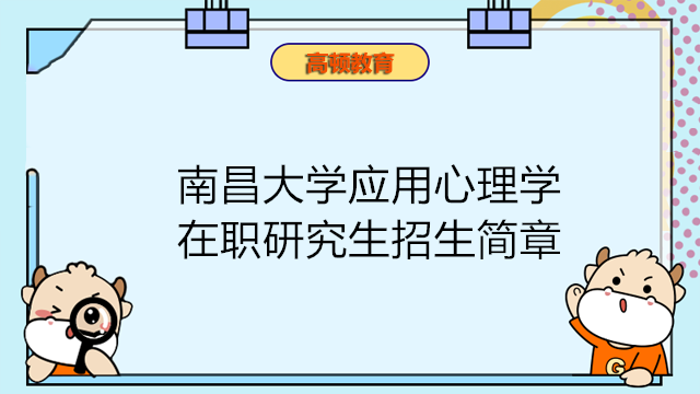 南昌大學應用心理學招生簡章