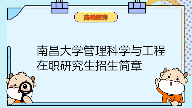 南昌大學(xué)管理科學(xué)與工程在職研究生招生簡章