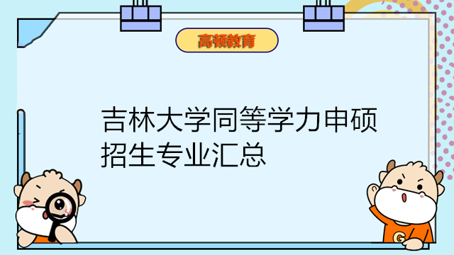 吉林大學(xué)同等學(xué)力申碩招生專業(yè)匯總