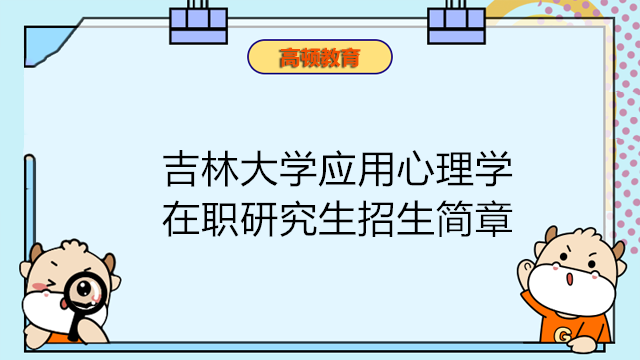 吉林大學(xué)應(yīng)用心理學(xué)在職研究生招生簡章