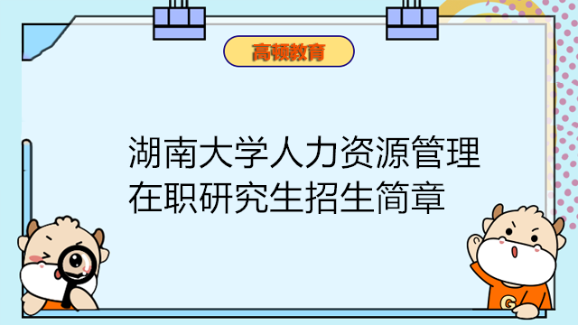 湖南大學(xué)人力資源管理在職研究生招生簡(jiǎn)章