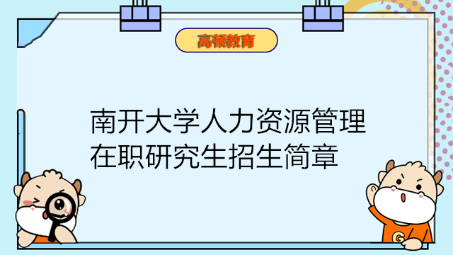 南開大學(xué)金融學(xué)在職研究生招生簡章