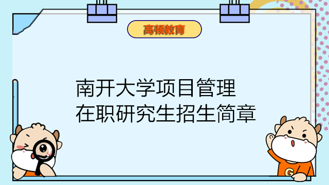 南開大學(xué)項(xiàng)目管理在職研究生招生簡(jiǎn)章