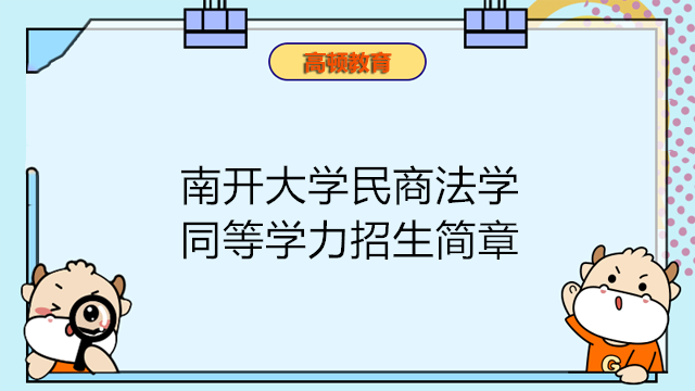 南開大學(xué)民商法學(xué)同等學(xué)力招生簡章