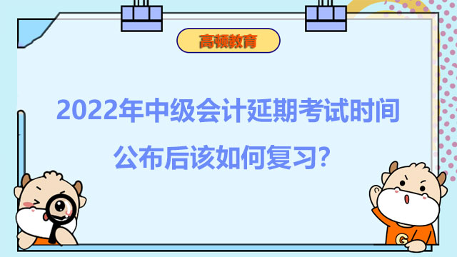 中級會計延期考試時間