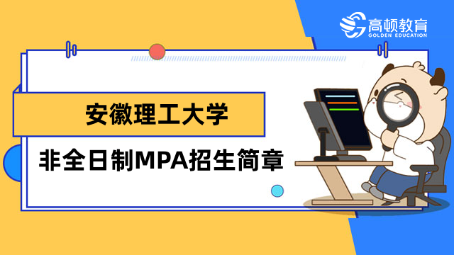 2023年安徽理工大學(xué)非全日制MPA招生簡(jiǎn)章發(fā)布！重點(diǎn)內(nèi)容匯總