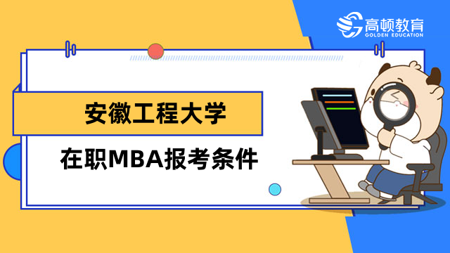 2023年安徽工程大學(xué)在職MBA報(bào)考條件是什么？安徽MBA報(bào)名