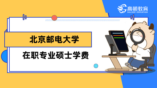 北京郵電大學(xué)在職專業(yè)碩士學(xué)費(fèi)一覽表！2023年最新收費(fèi)標(biāo)準(zhǔn)