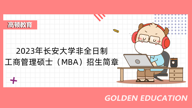 2023年長安大學(xué)非全日制工商管理碩士（MBA）招生簡章-已發(fā)布