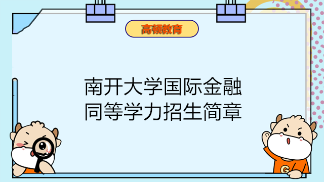 南開大學國際金融同等學力招生簡章