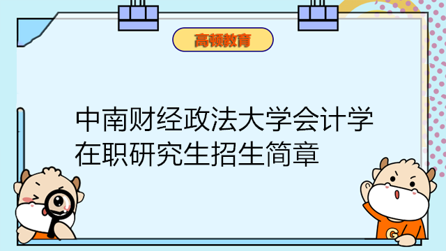 中南財(cái)經(jīng)政法大學(xué)會(huì)計(jì)學(xué)在職研究生招生簡(jiǎn)章