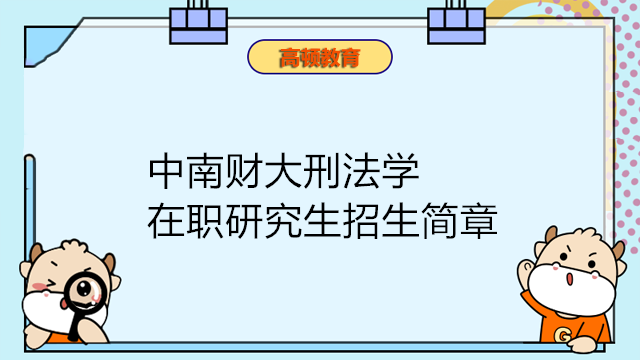 中南財經(jīng)政法大學刑法學在職研究生招生簡章