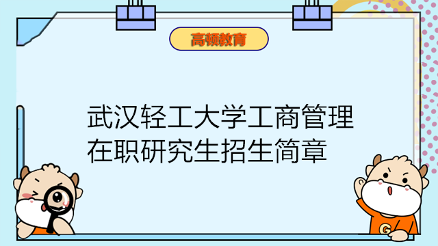 武漢輕工大學(xué)工商管理在職研究生招生簡章