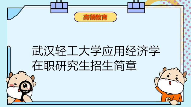 武漢輕工大學應用經(jīng)濟學在職研究生招生簡章