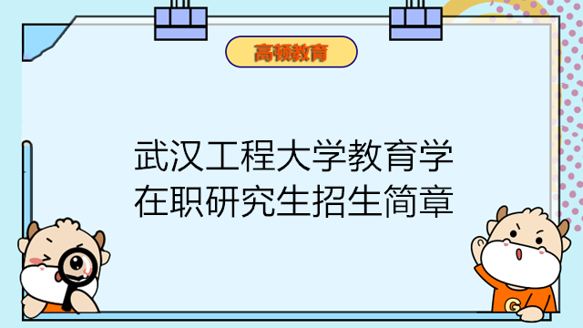 武漢工程大學工商管理在職研究生招生簡章