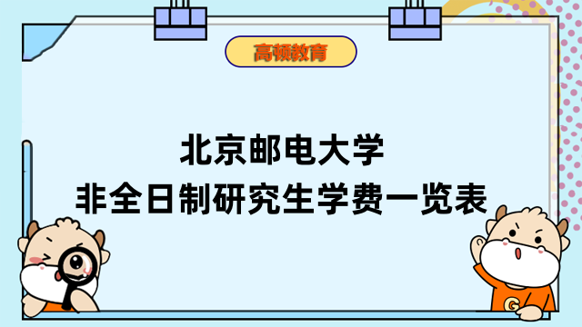 2023年北京郵電大學(xué)非全日制研究生學(xué)費(fèi)一覽表-最新公布