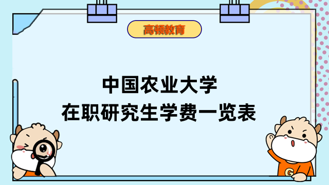 2023年中國(guó)農(nóng)業(yè)大學(xué)在職研究生學(xué)費(fèi)一覽表發(fā)布-詳情整理