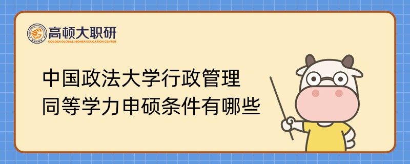 中國政法大學(xué)行政管理同等學(xué)力申碩條件有哪些？來看