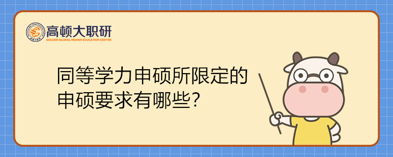 同等學力申碩所限定的申碩要求有哪些？