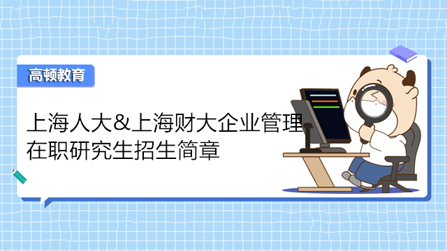 上海人大&上海財大企業(yè)管理在職研究生招生簡章