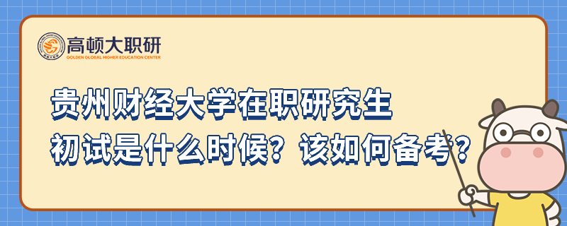 貴州財經(jīng)大學(xué)在職研究生初試是什么時候？該如何備考？