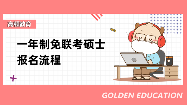 一文了解一年制免联考硕士报名流程!申请国际硕士一定要看