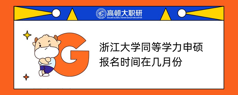 浙江大學同等學力申碩報名時間在幾月份？每年3月報名