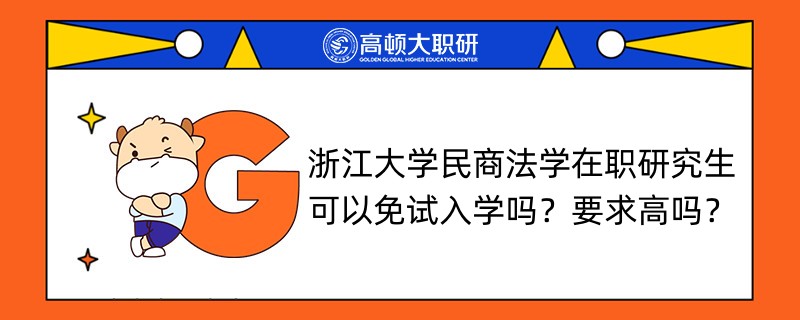 浙江大學民商法學在職研究生可以免試入學嗎？要求高嗎？