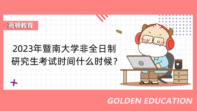 2023年暨南大学非全日制研究生考试时间什么时候?考生速看