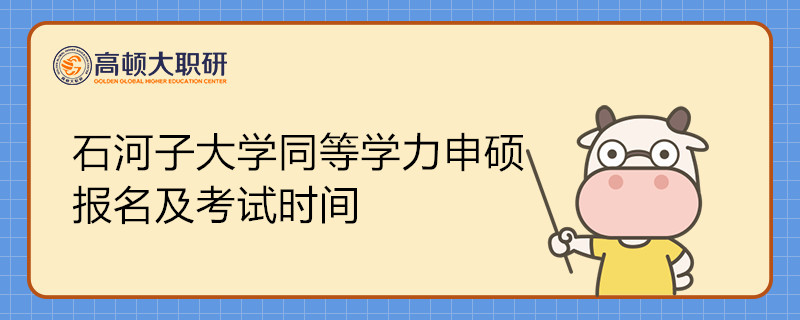 石河子大學(xué)同等學(xué)力申碩報名及考試時間