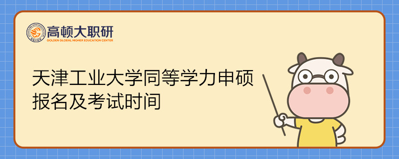 2022年天津工業(yè)大學(xué)同等學(xué)力申碩報(bào)名及考試時(shí)間