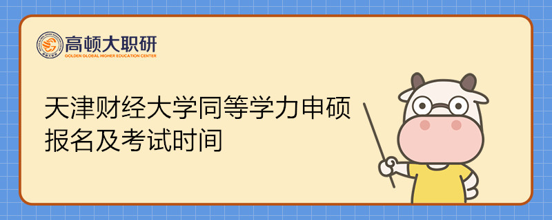 2022年天津財(cái)經(jīng)大學(xué)同等學(xué)力申碩報(bào)名及考試時(shí)間