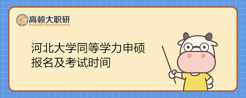 河北大學(xué)同等學(xué)力申碩報名及考試時間