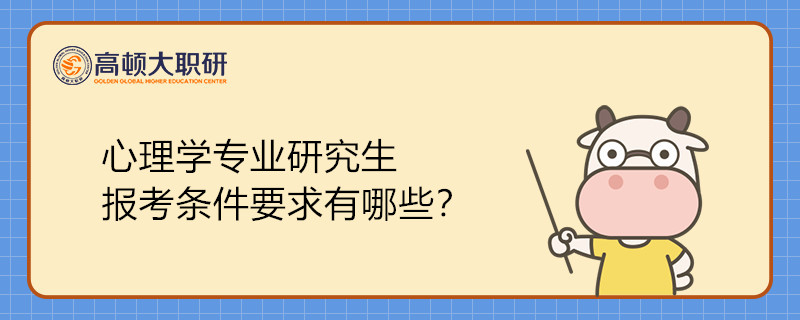 心理學專業(yè)研究生報考條件要求有哪些？