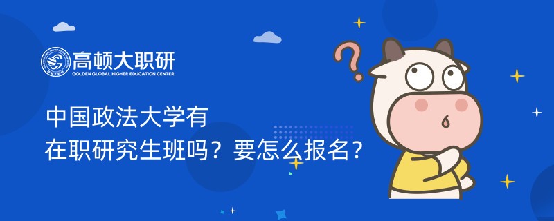 中國政法大學(xué)有在職研究生班嗎？要怎么報名？