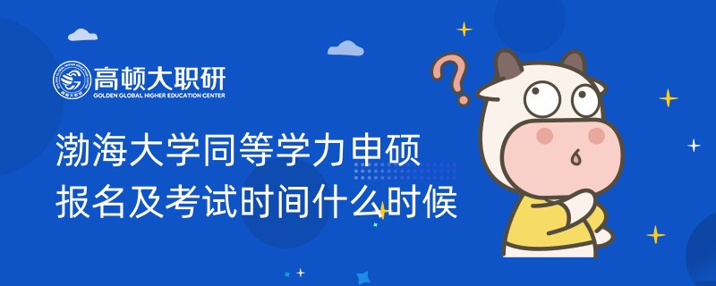 渤海大學(xué)同等學(xué)力申碩報名及考試時間什么時候？點擊查看