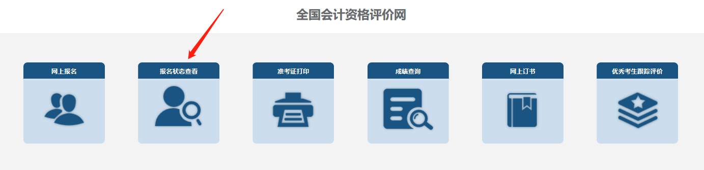中級會計考試報名狀態(tài)查詢
