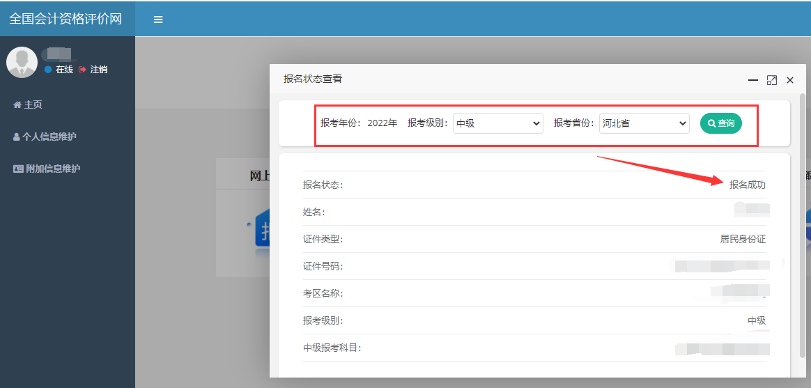 中級會計考試報名狀態(tài)查詢