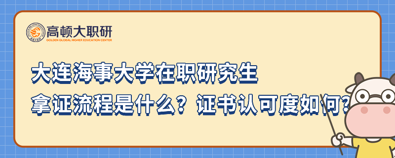 大連海事大學在職研究生拿證流程是什么？證書認可度如何？