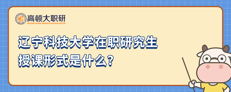 遼寧科技大學(xué)在職研究生授課形式是什么？小編介紹說(shuō)