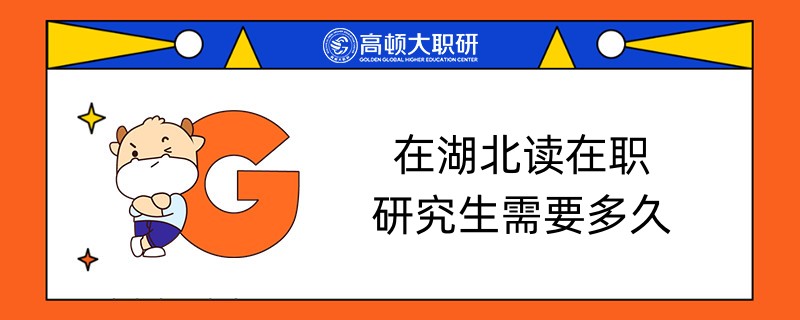 在湖北讀在職研究生需要多久？幾年可以畢業(yè)？